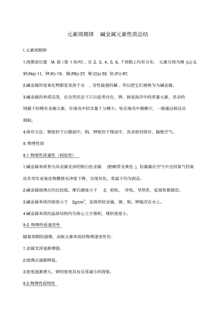 碱金属元素性质总结讲解