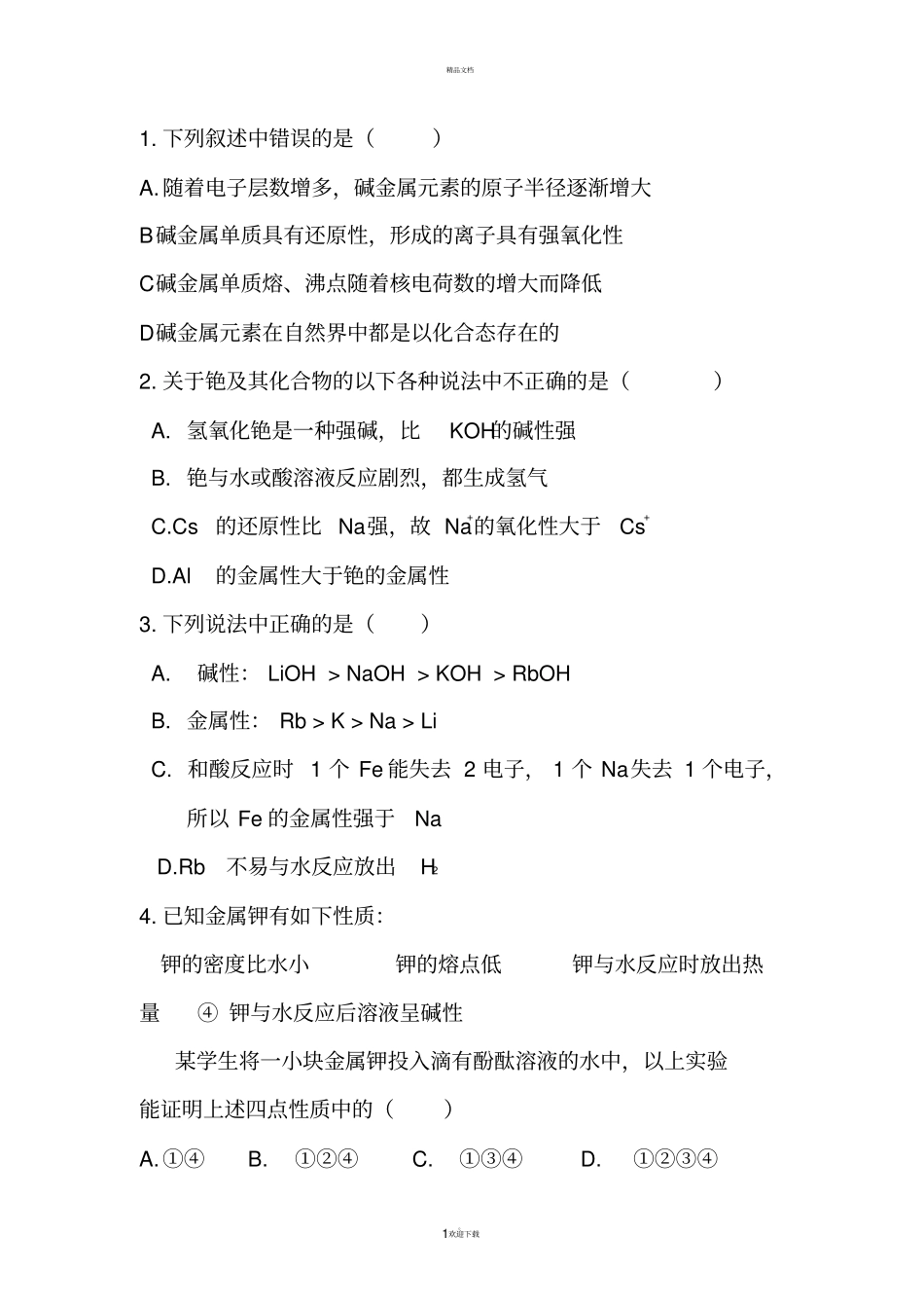 碱金属卤族元素练习题_第1页
