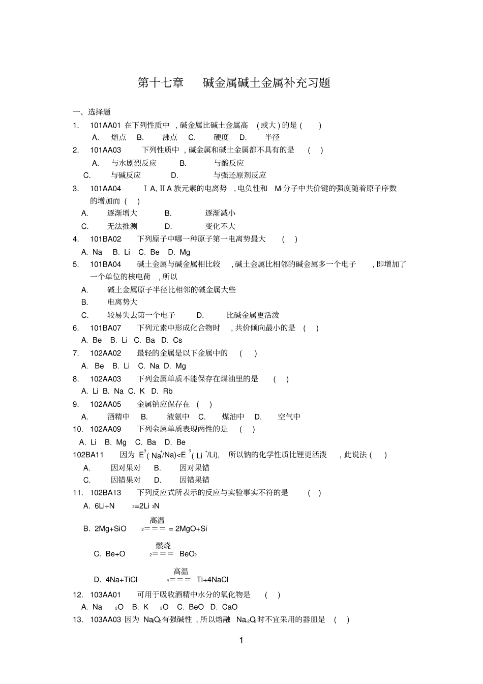 碱金属碱土金属补充习题_第1页