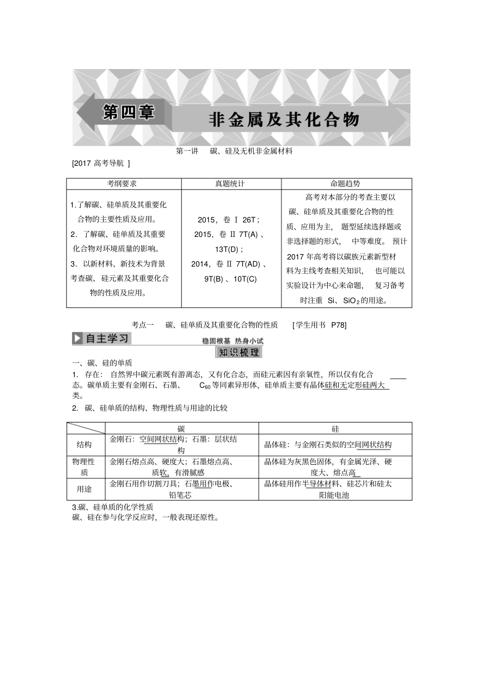 碳、硅及无机非金属材料讲解_第1页