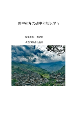 碳中和释义碳中和知识学习