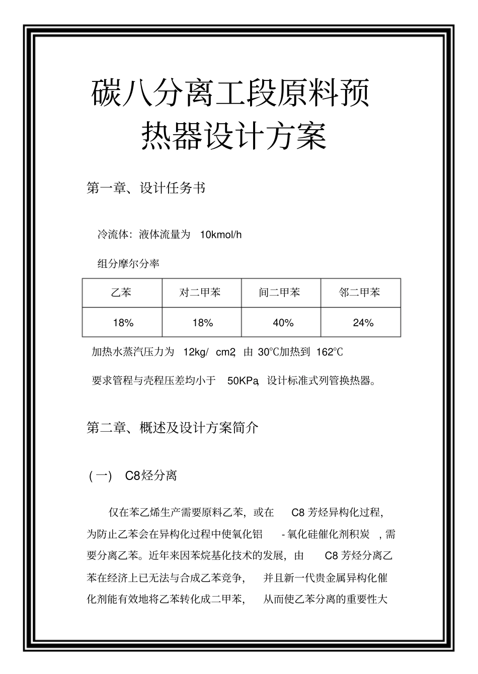 碳八分离工段原料预热器设计方案_第1页