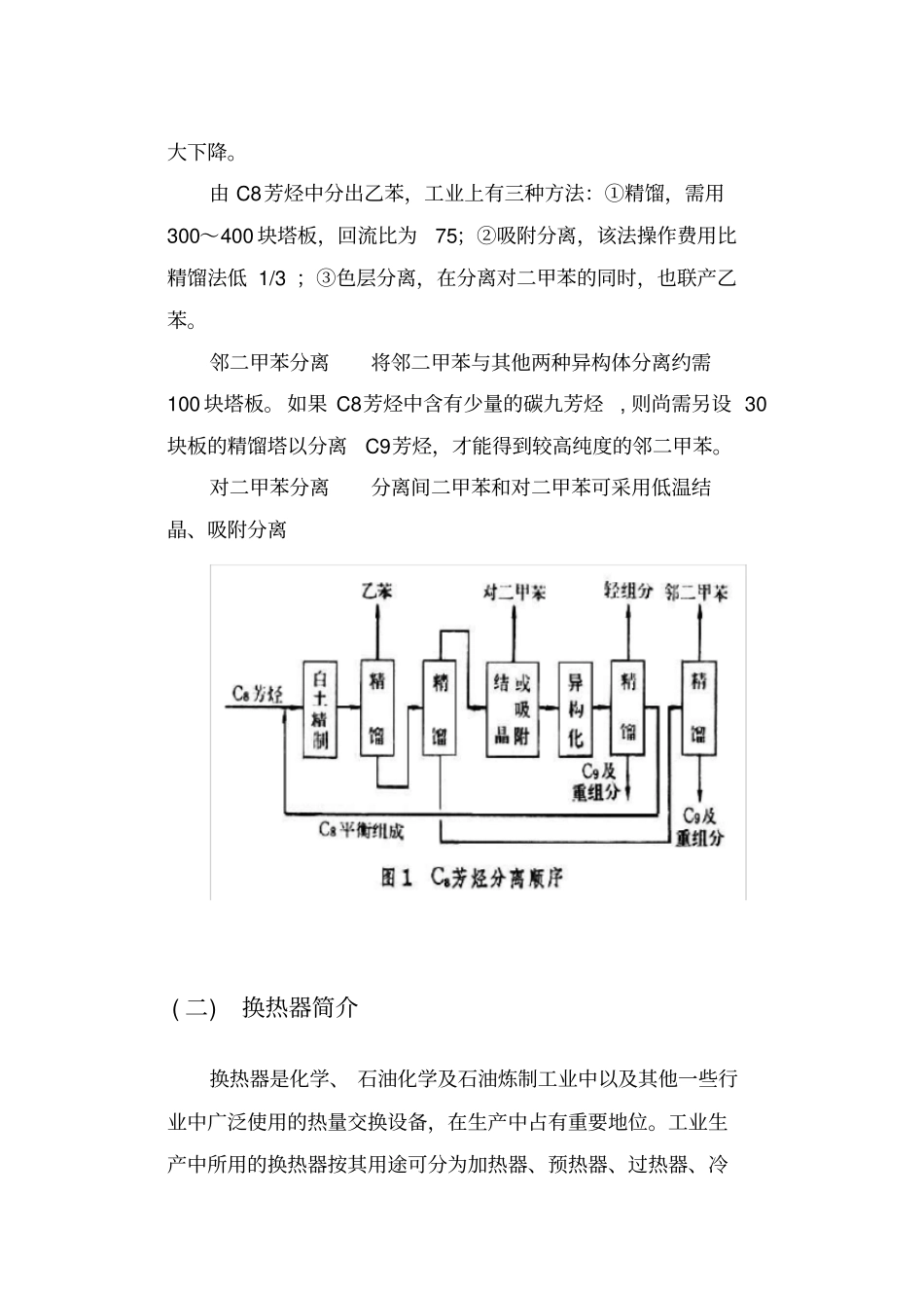 碳八分离工段原料预热器设计方案_第2页