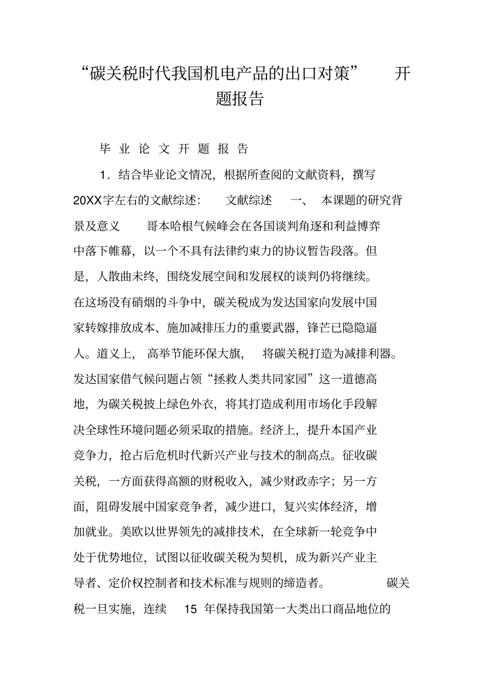 碳关税时代我国机电产品的出口对策开题报告_第1页