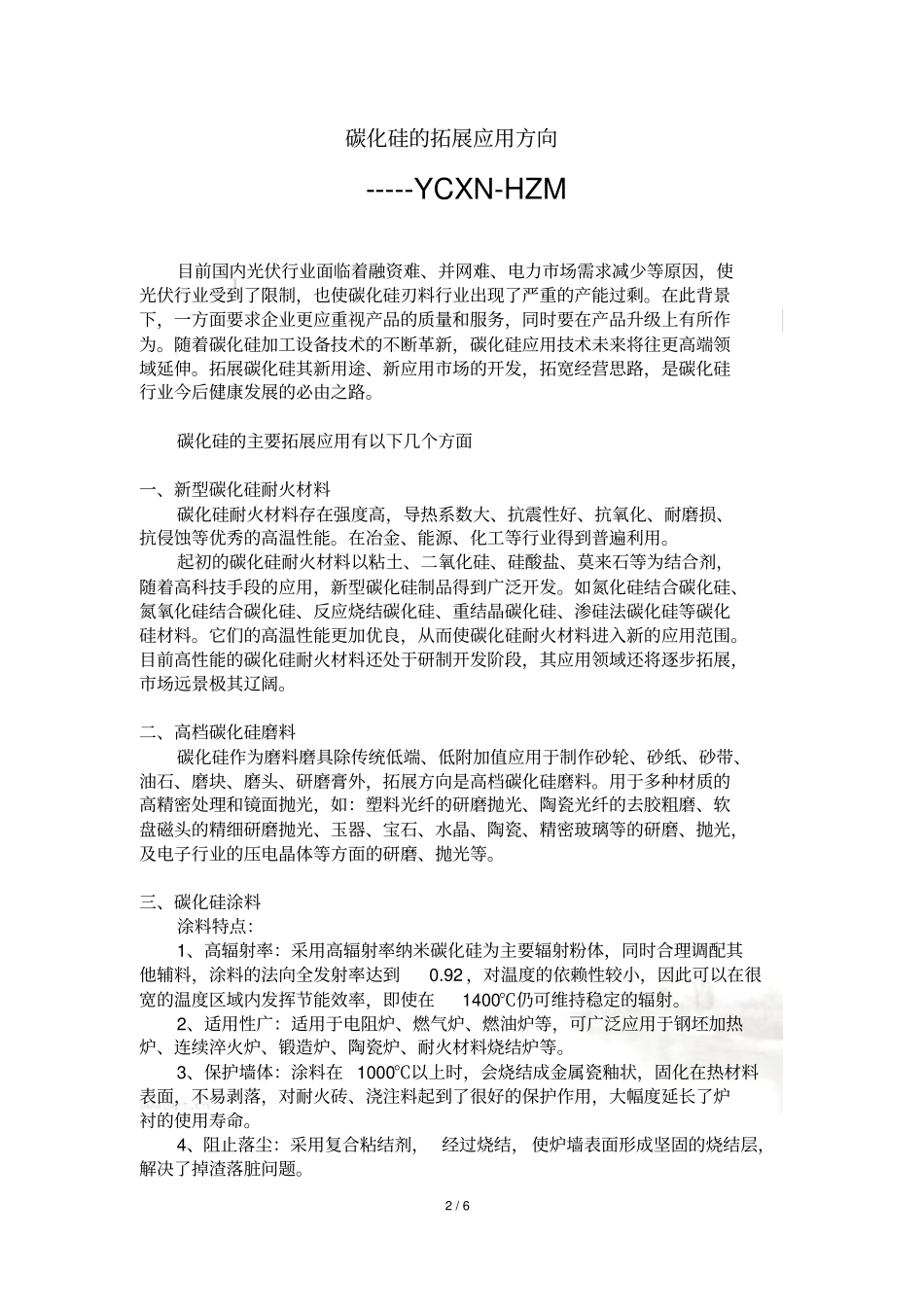 碳化硅的拓展应用方向_第2页