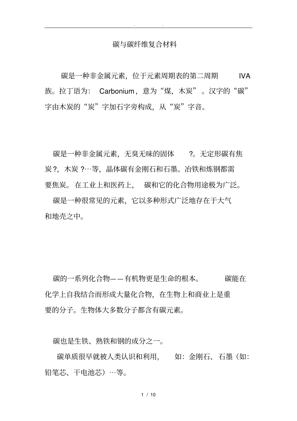 碳及碳纤维复合材料_第1页