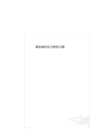 碳和碳的化合物练习题