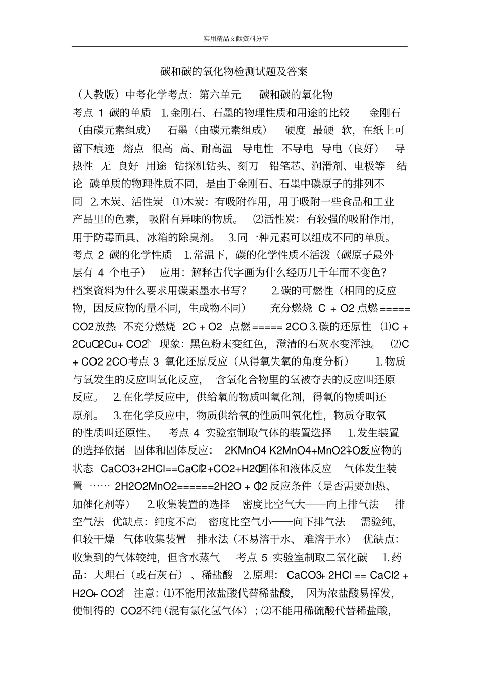 碳和碳的氧化物检测试题及答案_第1页