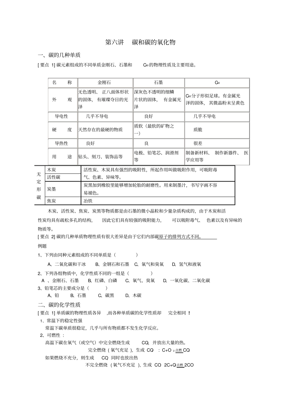 碳和碳的氧化物知识点_第1页