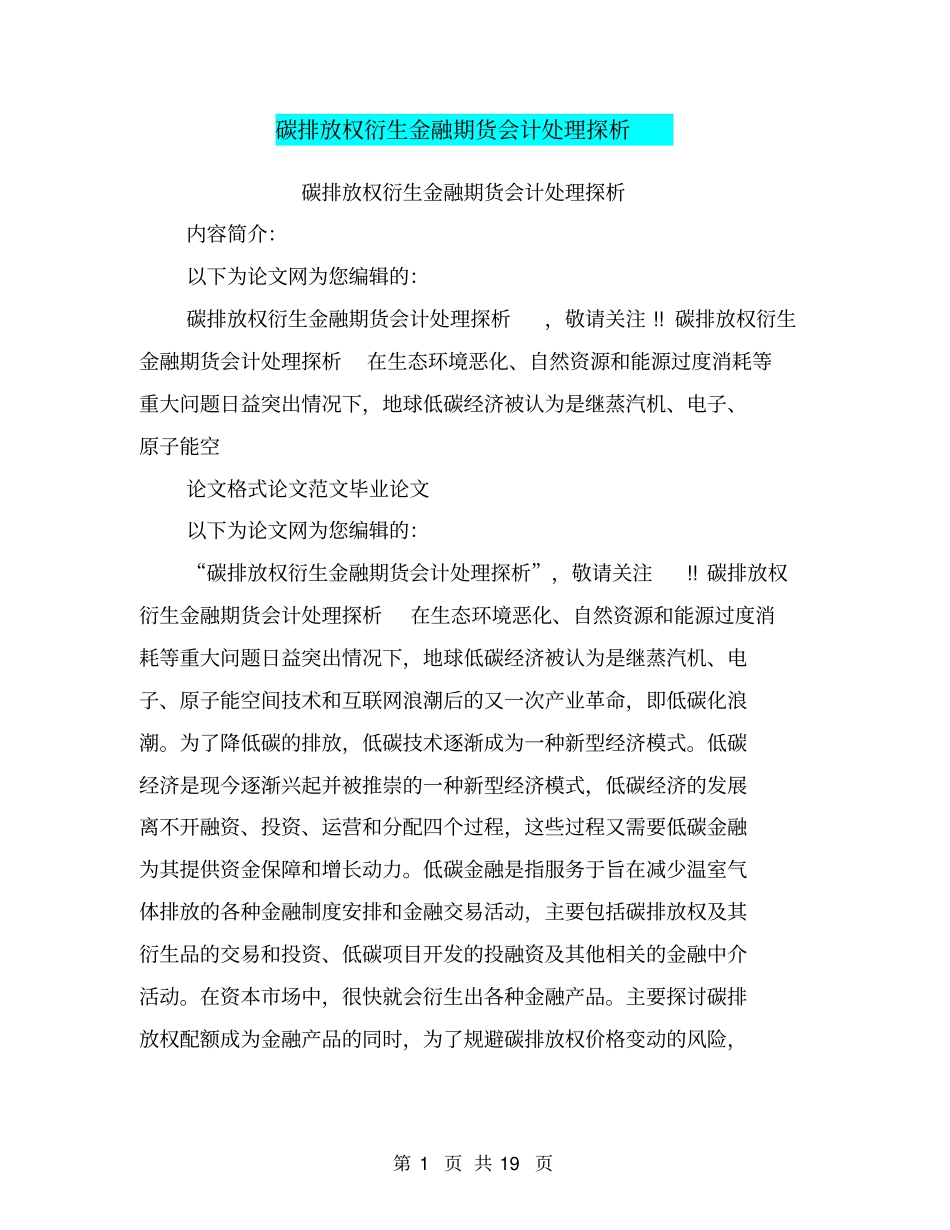 碳排放权衍生金融期货会计处理探析_第1页