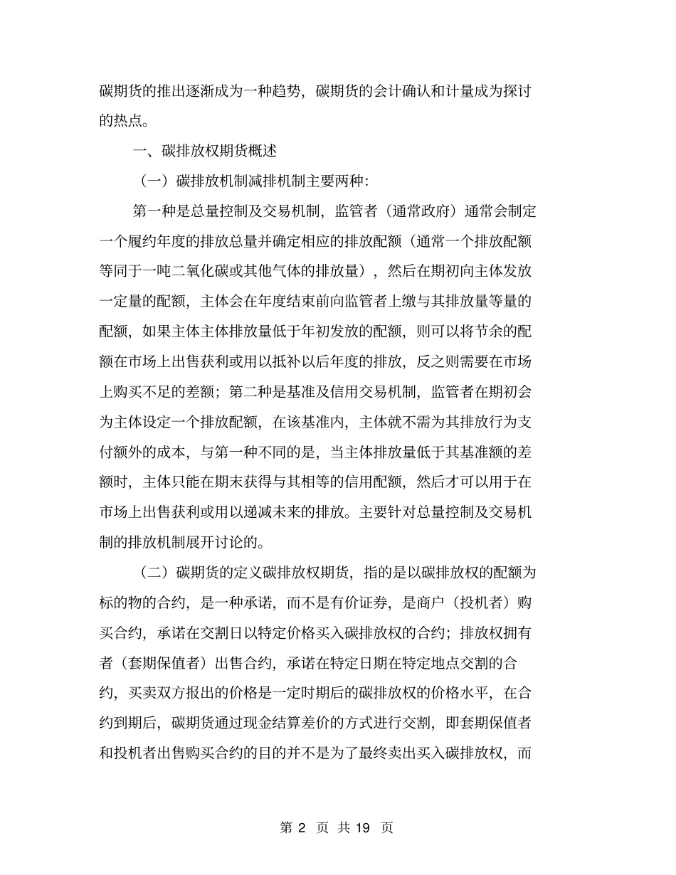 碳排放权衍生金融期货会计处理探析_第2页