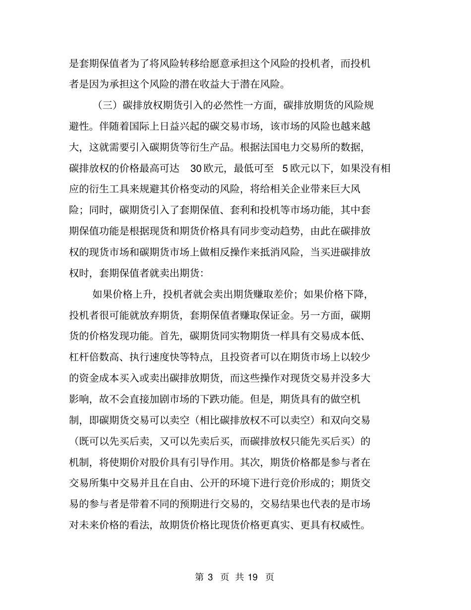 碳排放权衍生金融期货会计处理探析_第3页