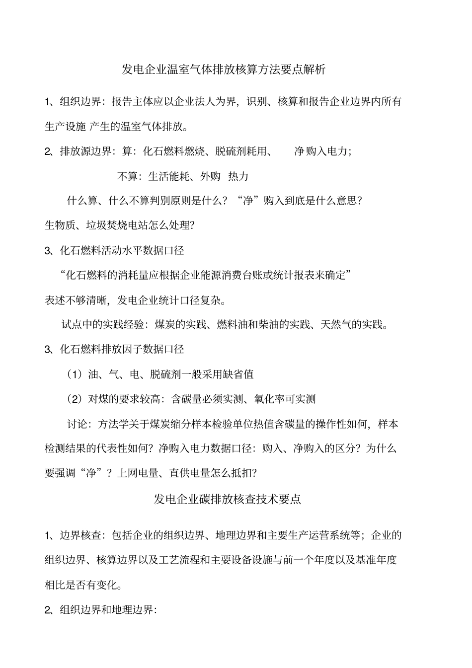 碳排放核查技术要点_第1页