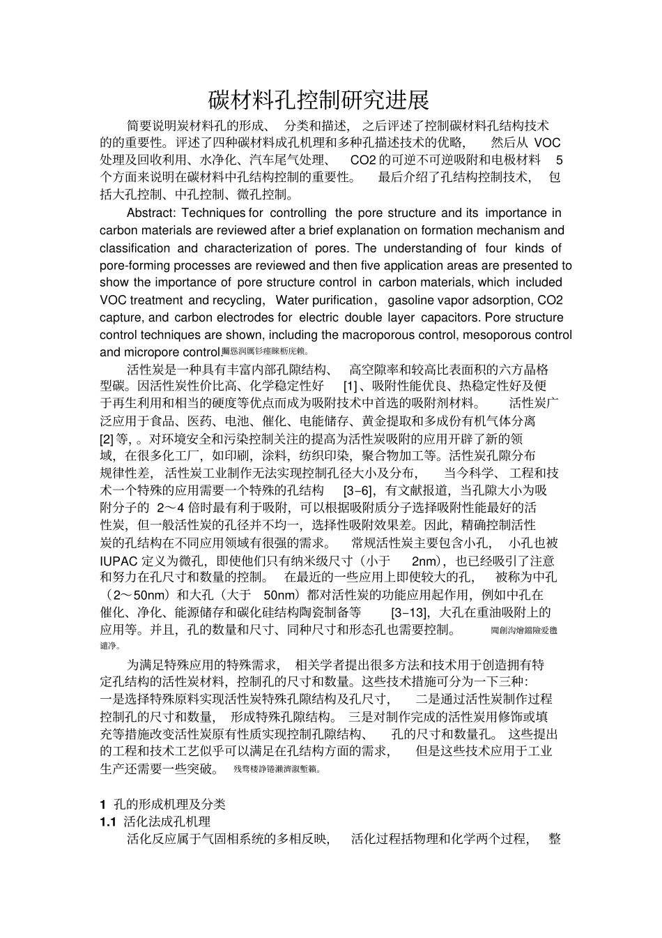 碳材料孔控制分析研发进展_第1页