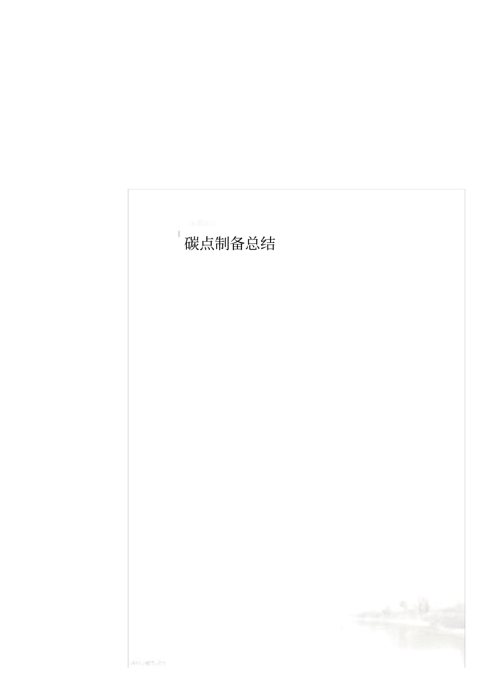碳点制备总结_第1页