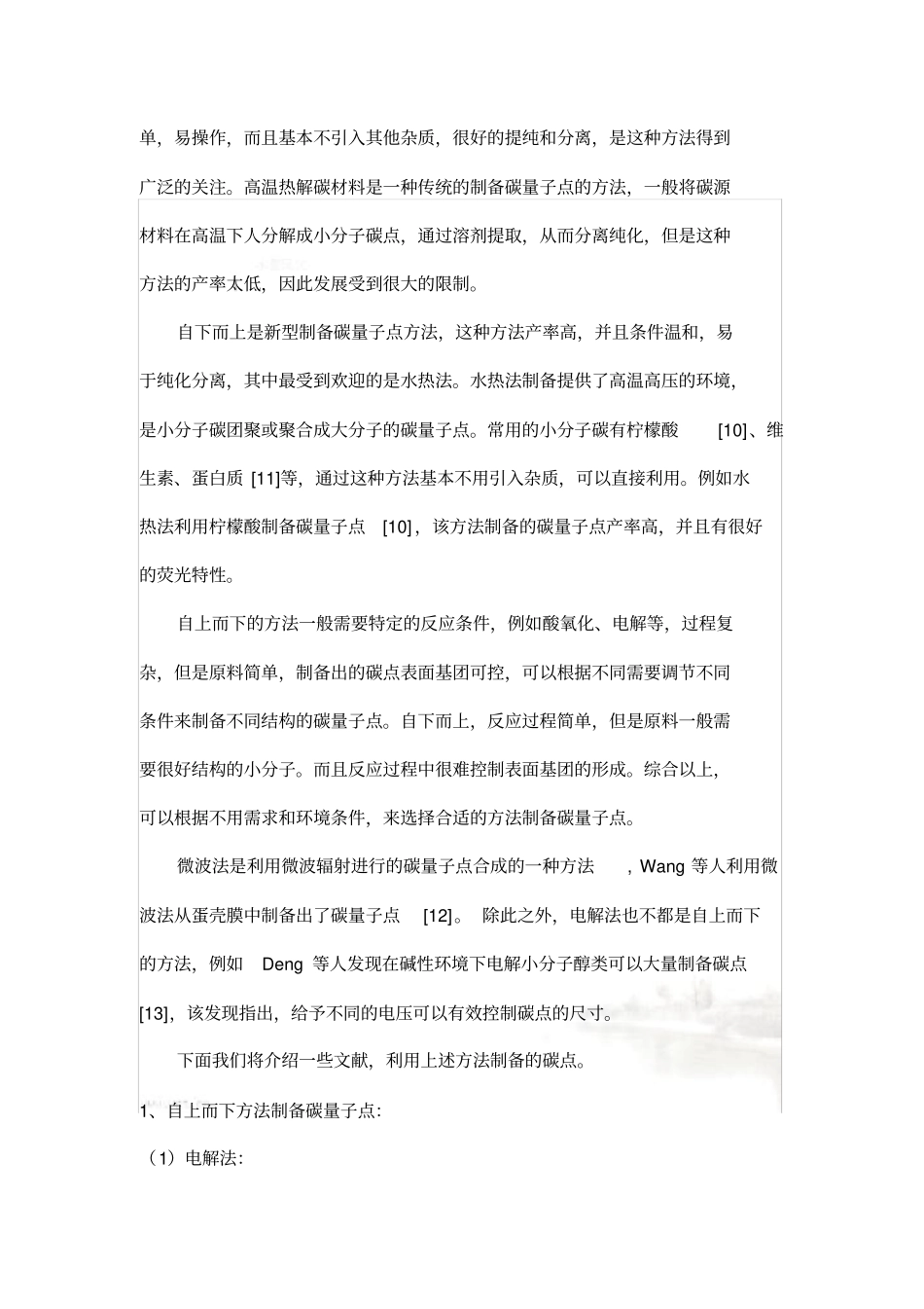 碳点制备总结_第3页