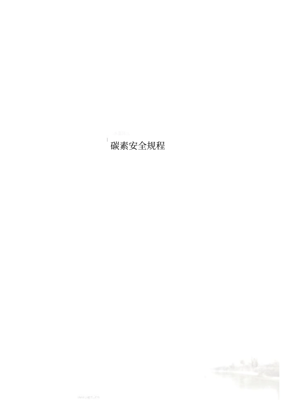 碳素安全规程_第1页