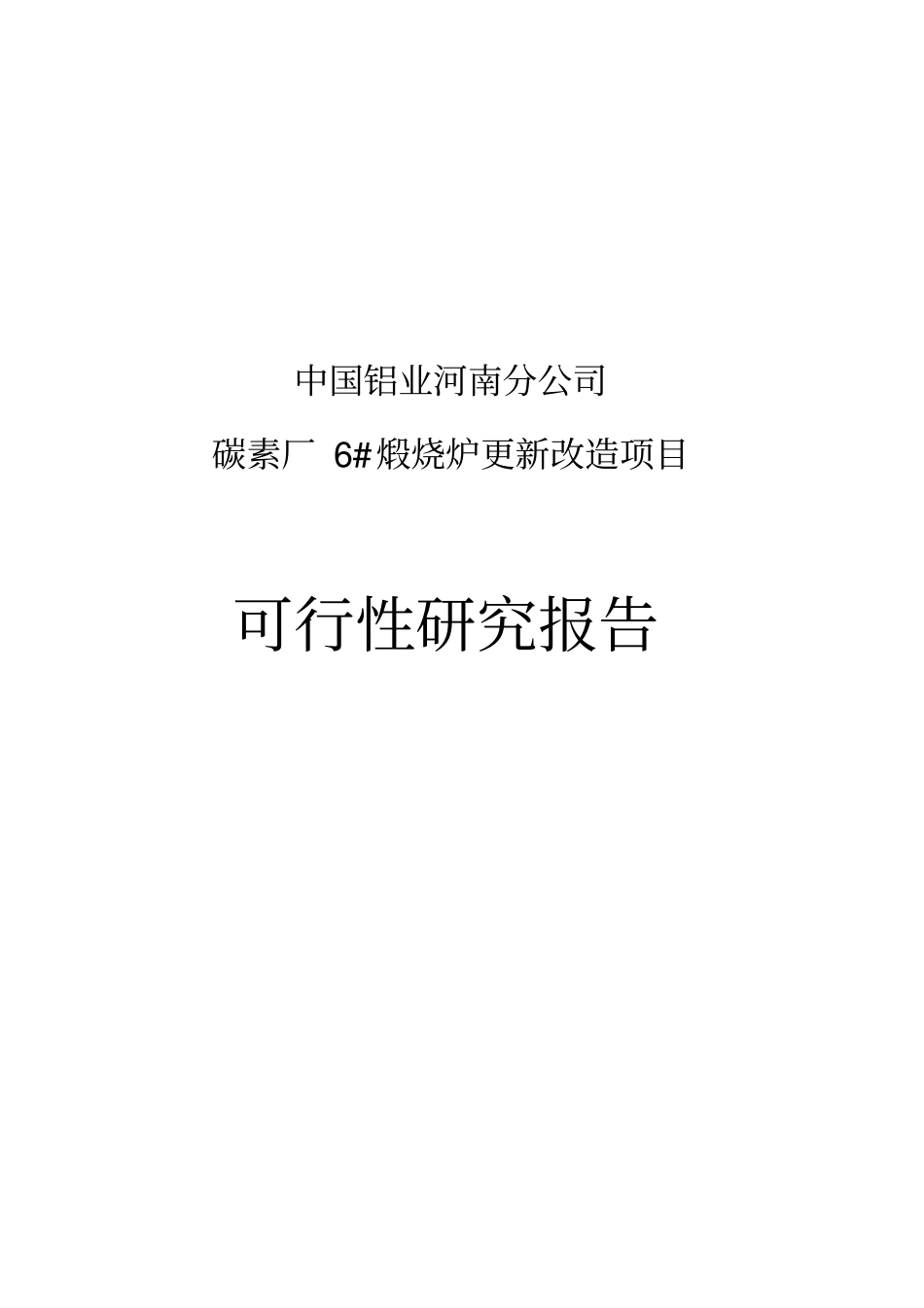 碳素煅烧炉更新改造项目可行性研究报告_第1页