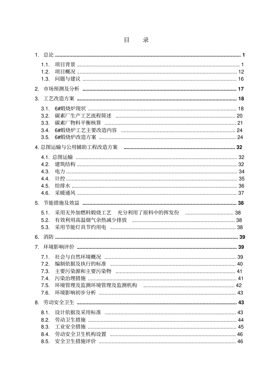 碳素煅烧炉更新改造项目可行性研究报告_第2页