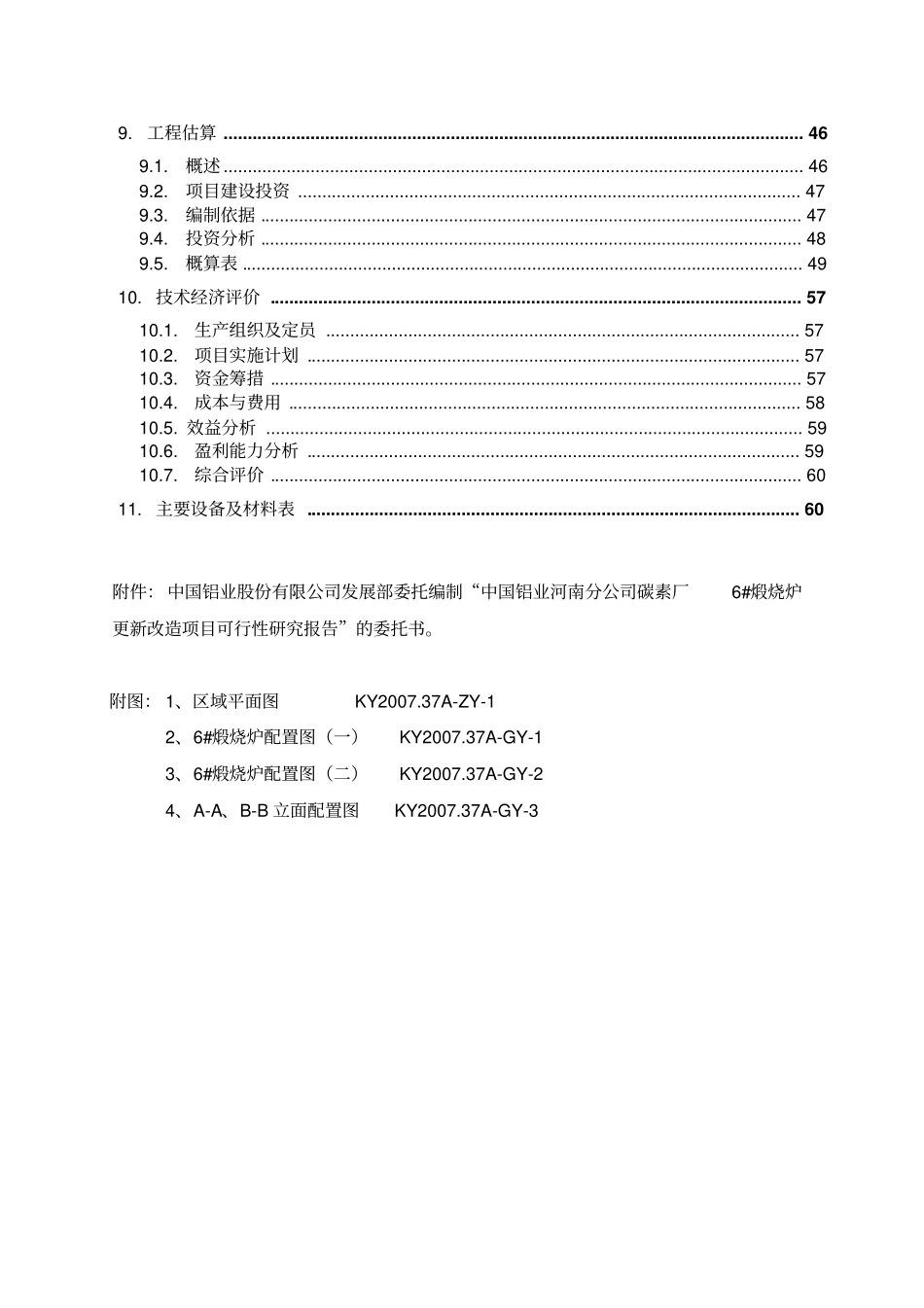 碳素煅烧炉更新改造项目可行性研究报告_第3页