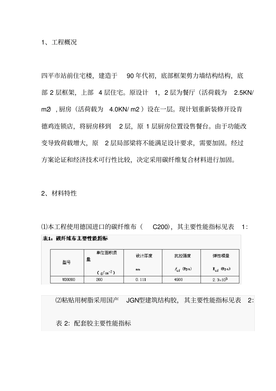碳纤维加固技术在改造工程_第2页