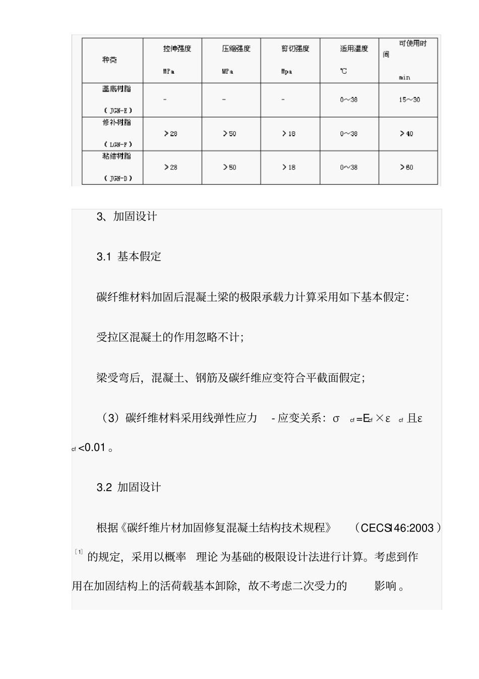 碳纤维加固技术在改造工程_第3页
