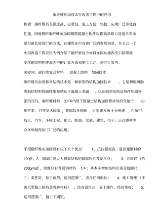 碳纤维加固技术在改造工程