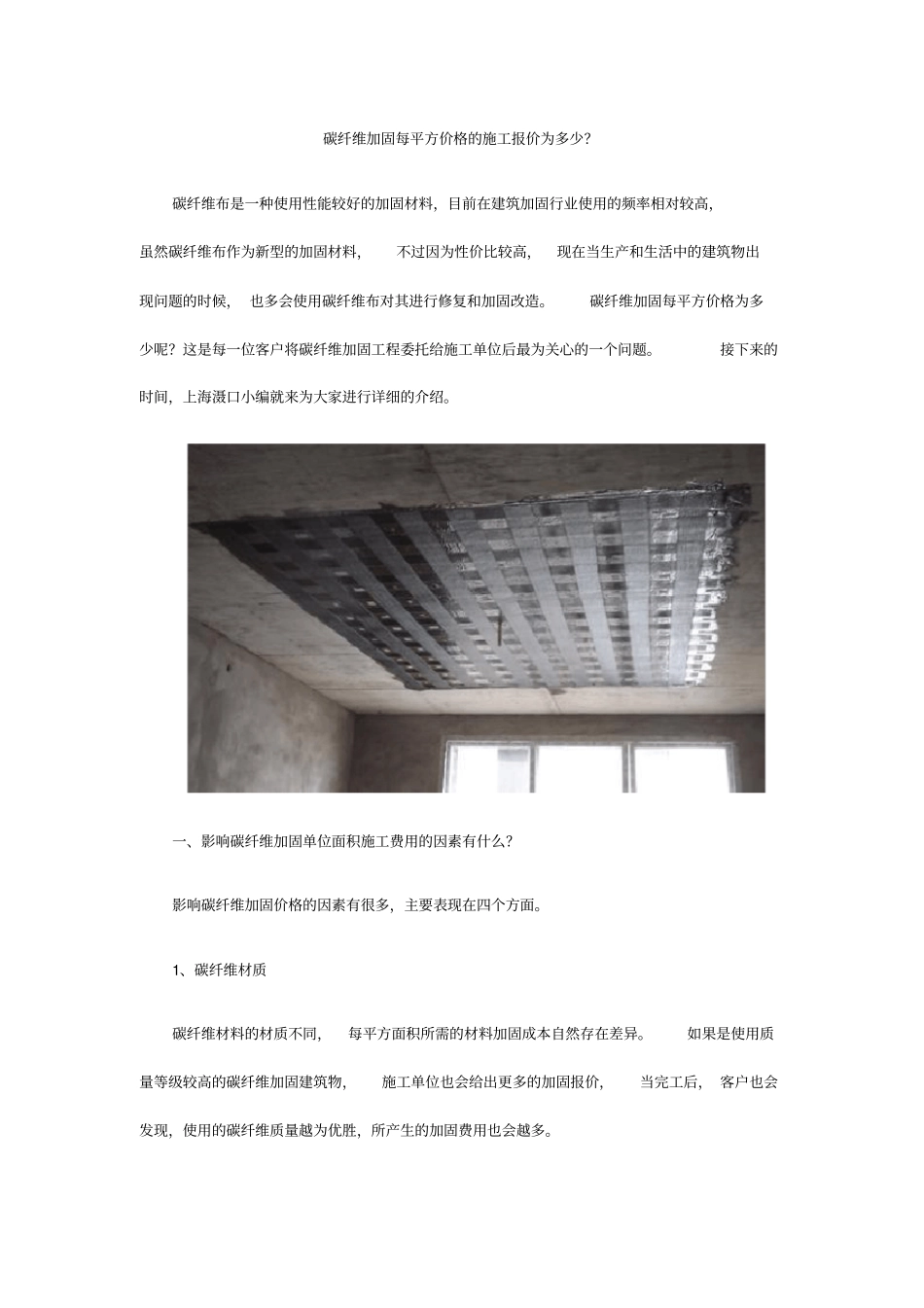 碳纤维加固每平方价格的施工报价为多少_第1页