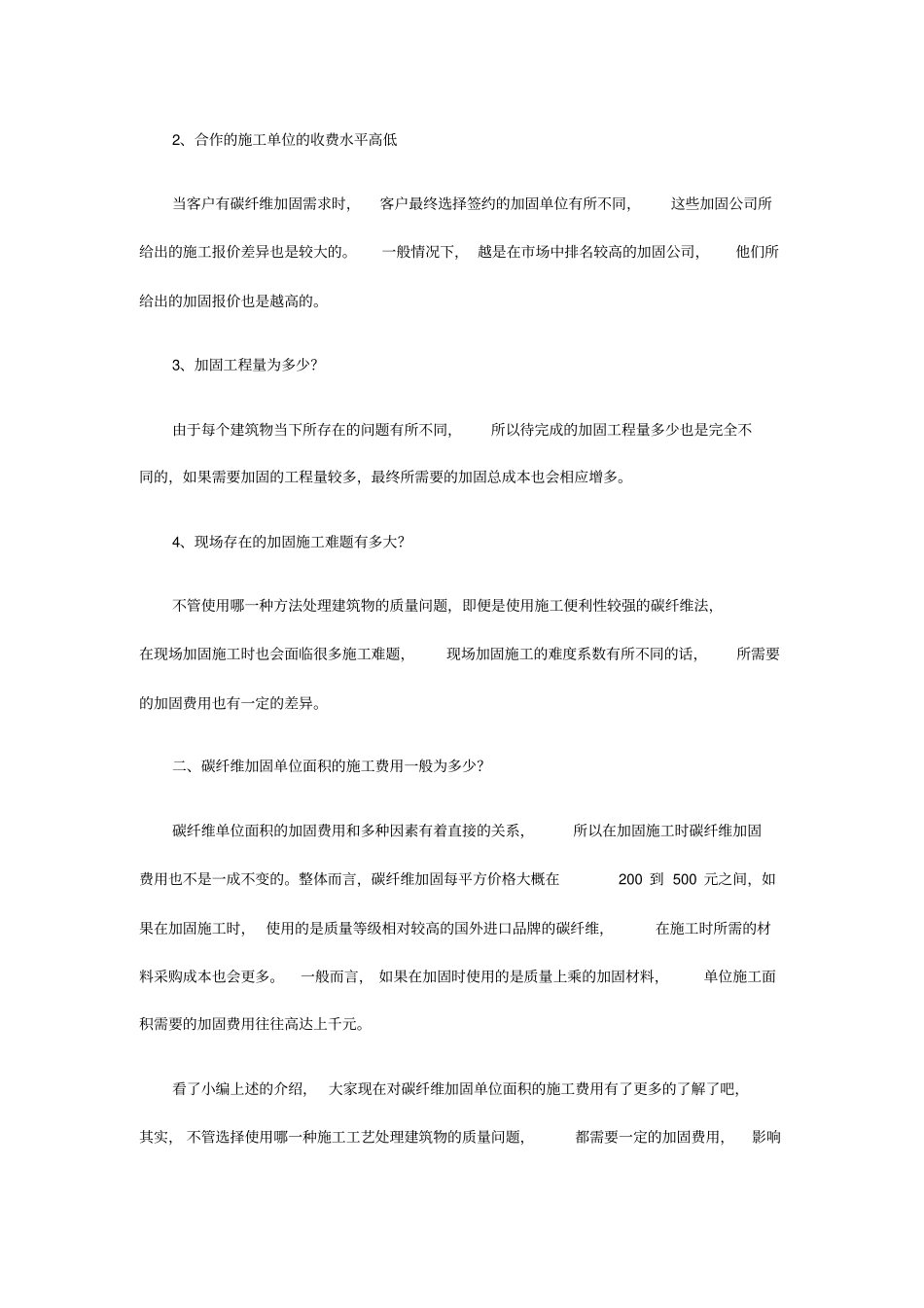 碳纤维加固每平方价格的施工报价为多少_第2页