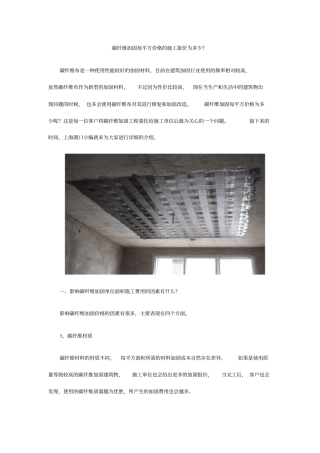 碳纤维加固每平方价格的施工报价为多少