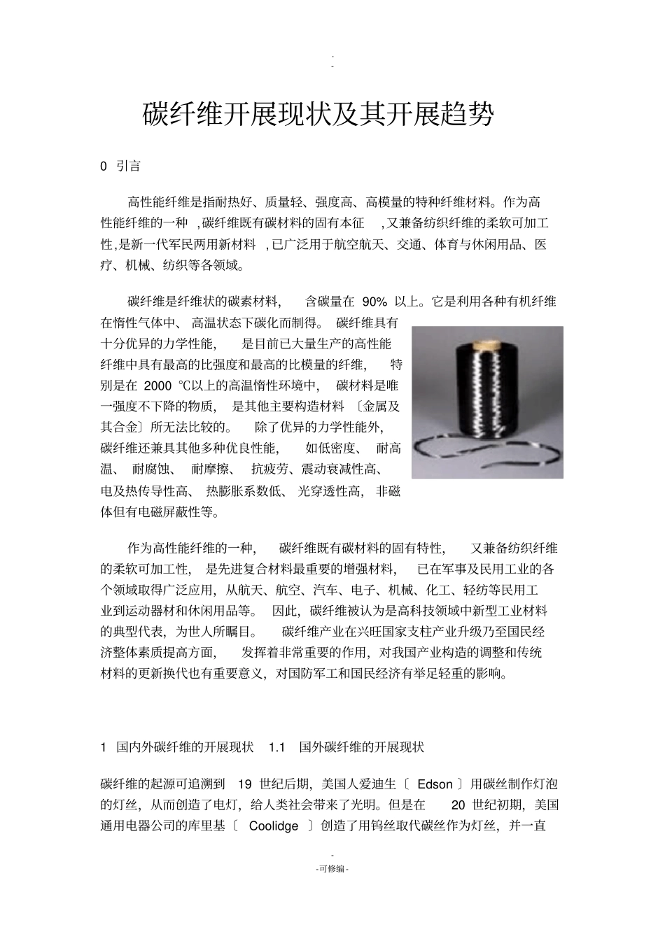 碳纤维发展现状及其发展趋势_第1页