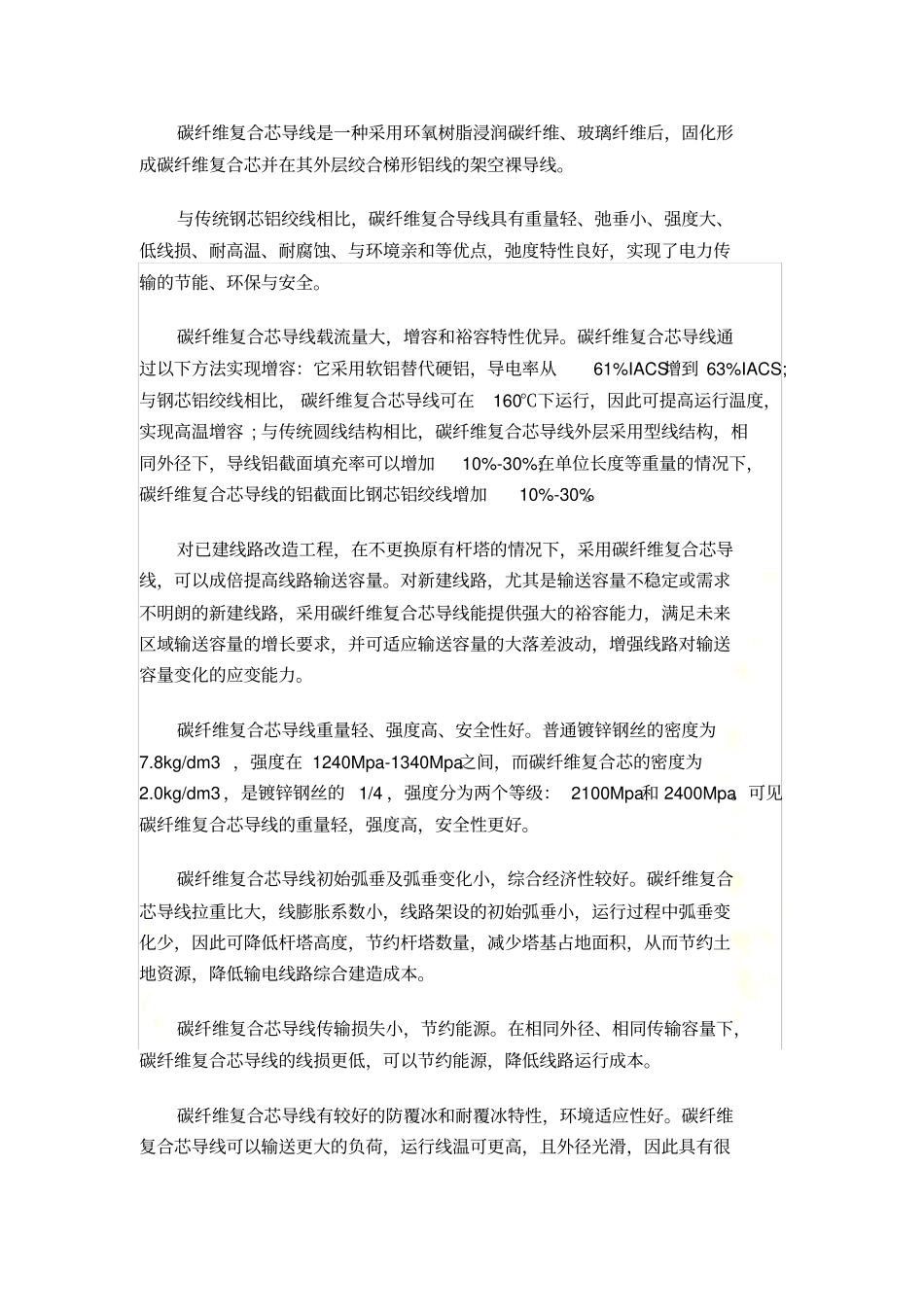 碳纤维复合芯导线应用_第3页