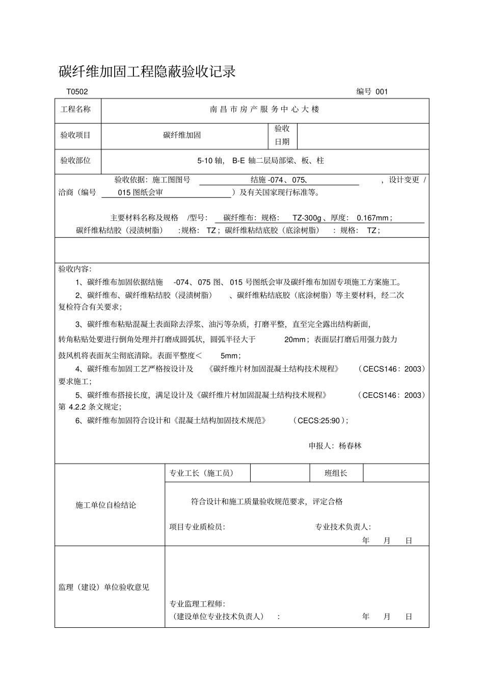 碳纤维布工程隐蔽验收记录_第1页