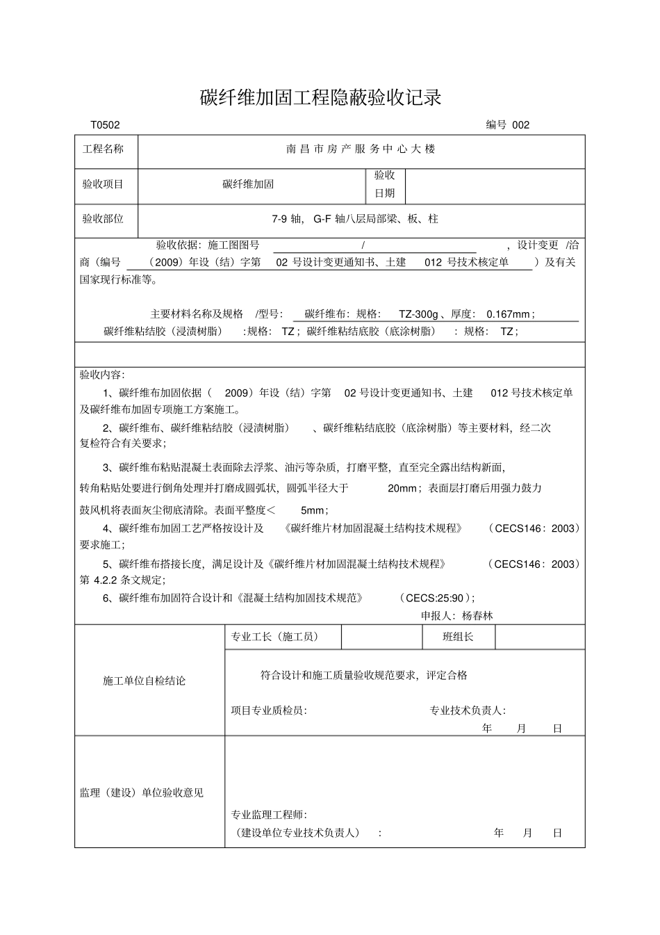 碳纤维布工程隐蔽验收记录_第2页