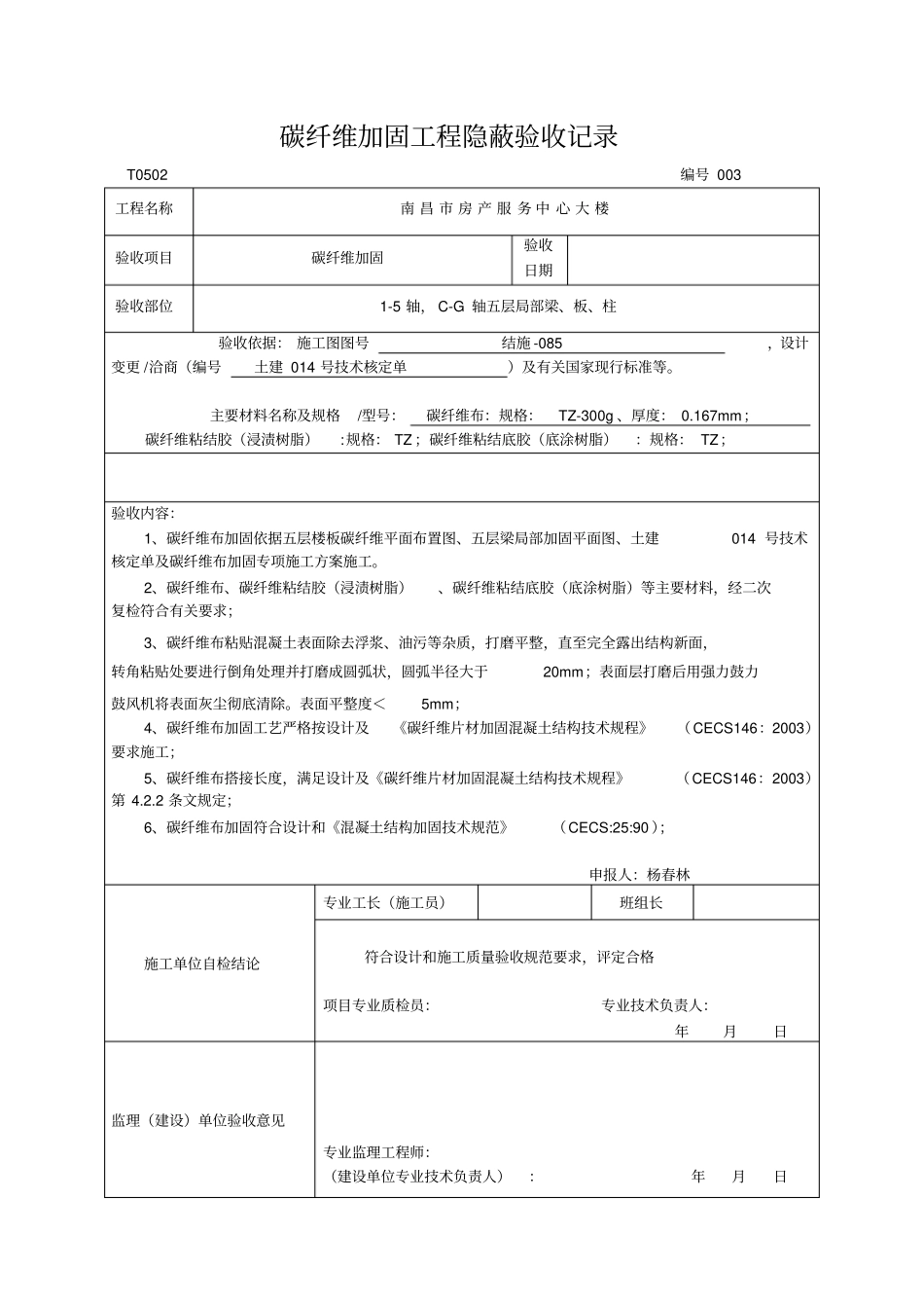 碳纤维布工程隐蔽验收记录_第3页