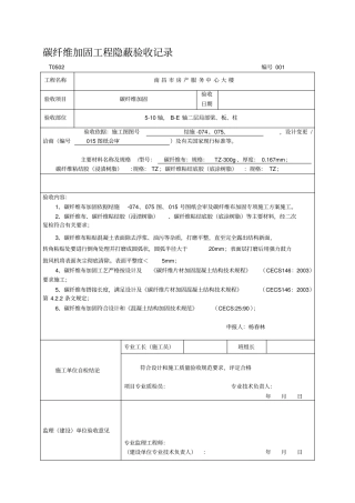 碳纤维布工程隐蔽验收记录