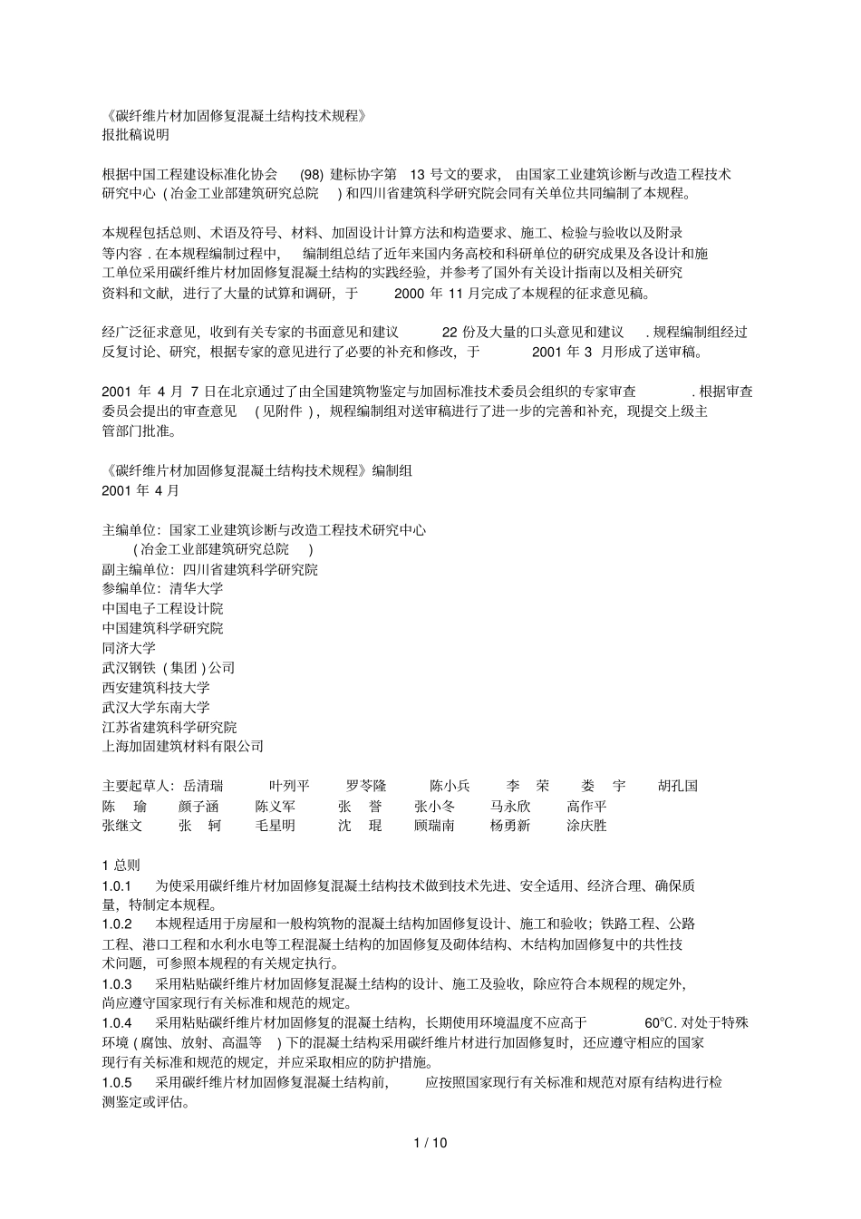 碳纤维片材加固修复混凝土结构应用技术规程_第1页
