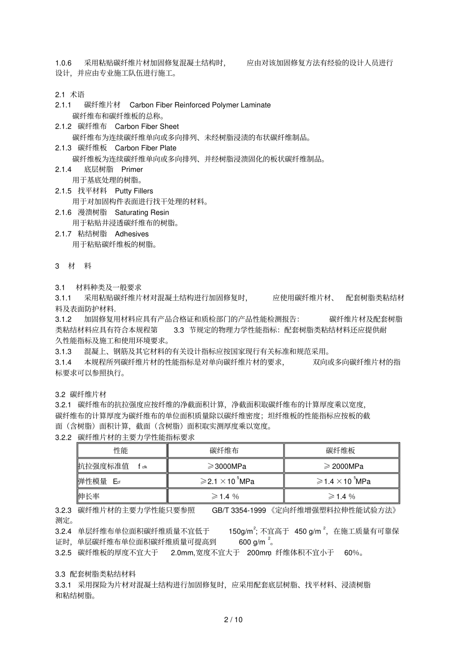 碳纤维片材加固修复混凝土结构应用技术规程_第2页