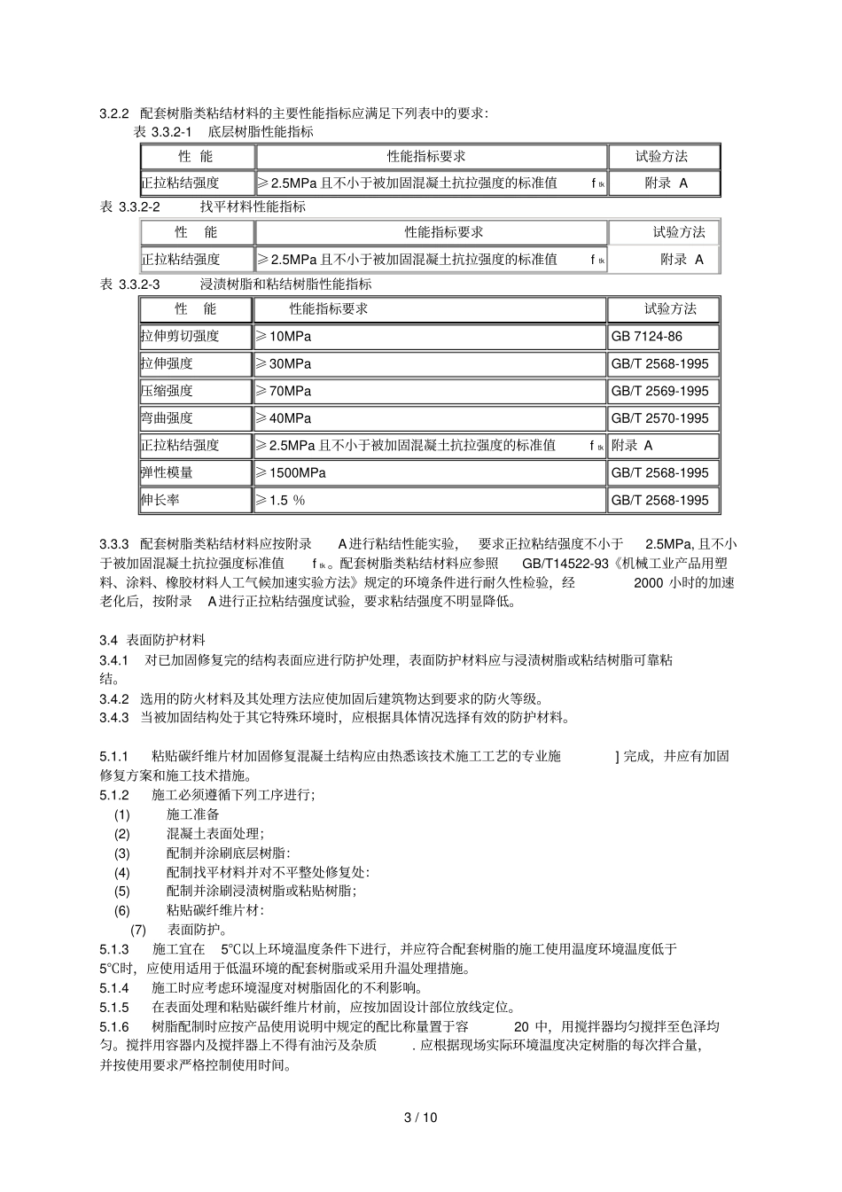 碳纤维片材加固修复混凝土结构应用技术规程_第3页