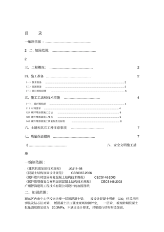 碳纤维粘贴加固方案