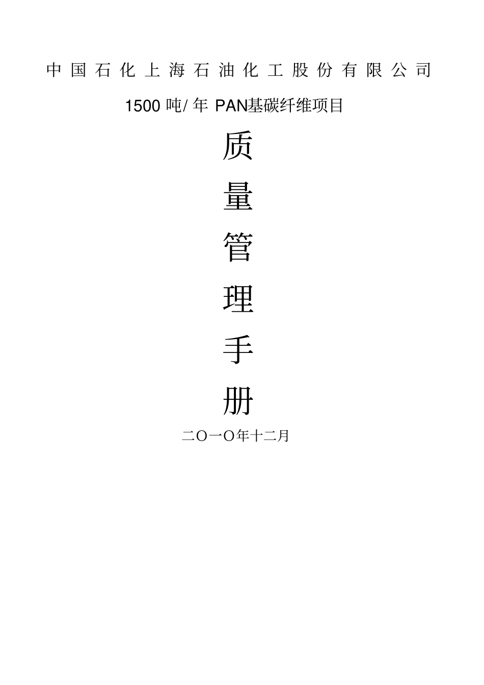 碳纤维项目质量管理手册核五公司_第1页