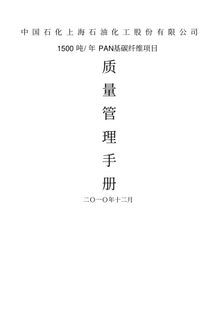 碳纤维项目质量管理手册核五公司