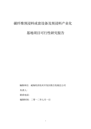 碳纤维预浸料成套设备及预浸料产业化基地项目可行性研究报告