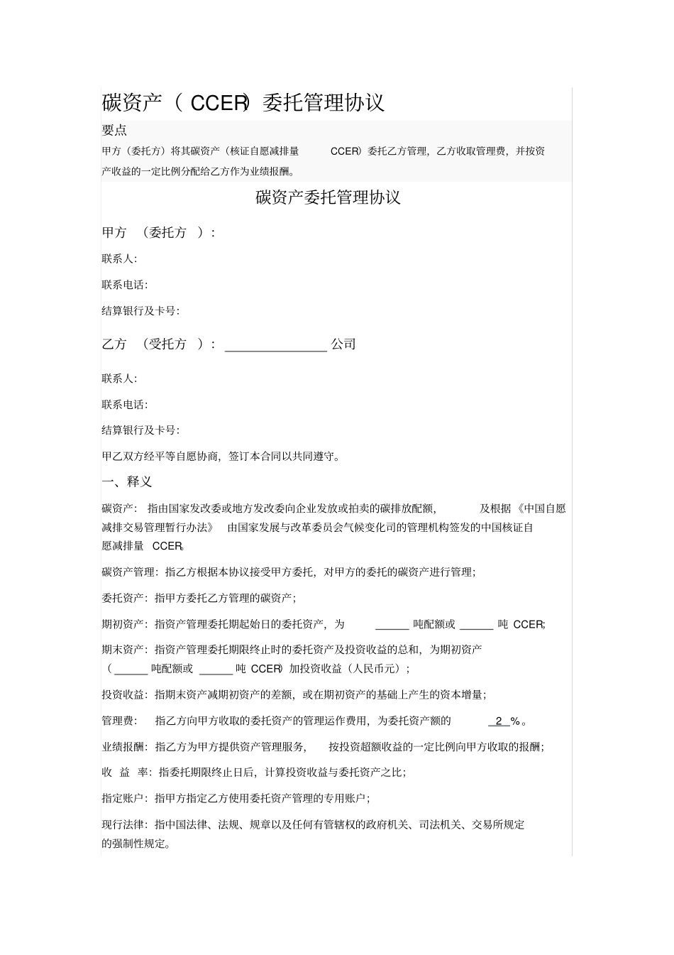 碳资产CCER委托管理协议_第1页