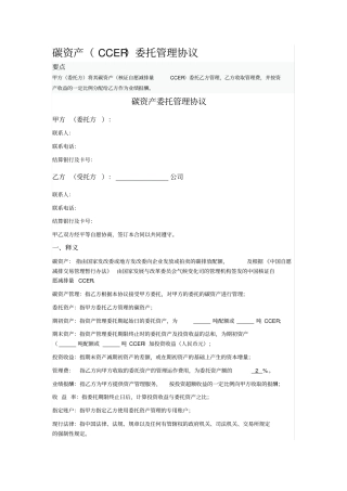 碳资产CCER委托管理协议