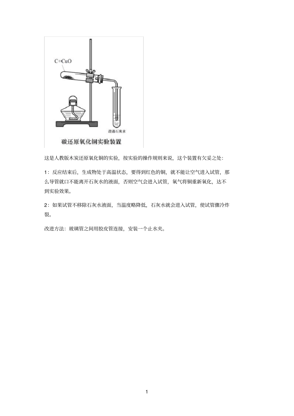 碳还原氧化铜的装置改进_第1页