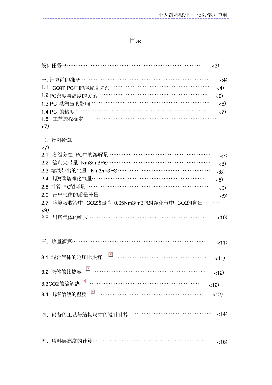 碳酸丙烯酯脱碳填料塔工艺方案_第2页