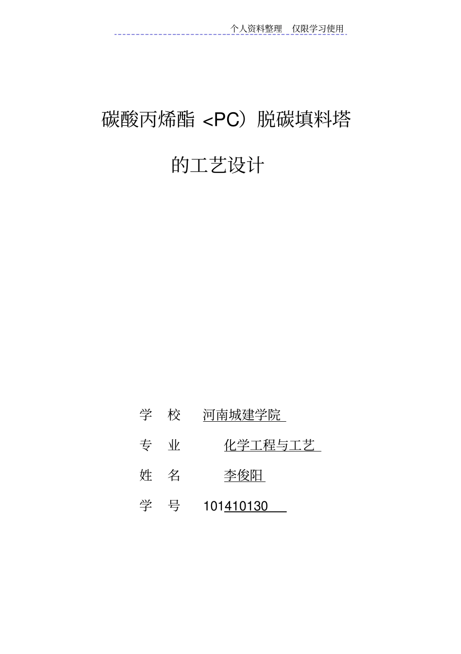 碳酸丙烯酯脱碳填料塔工艺方案李俊阳_第1页
