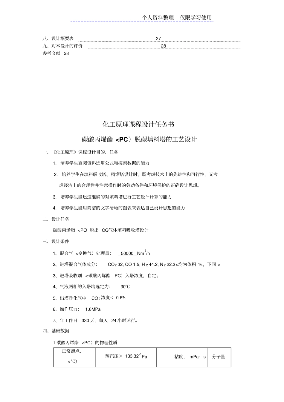 碳酸丙烯酯脱碳填料塔工艺方案李俊阳_第3页