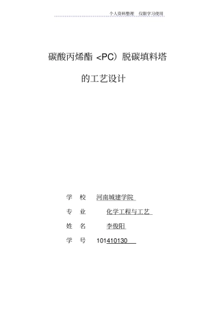 碳酸丙烯酯脱碳填料塔工艺方案李俊阳